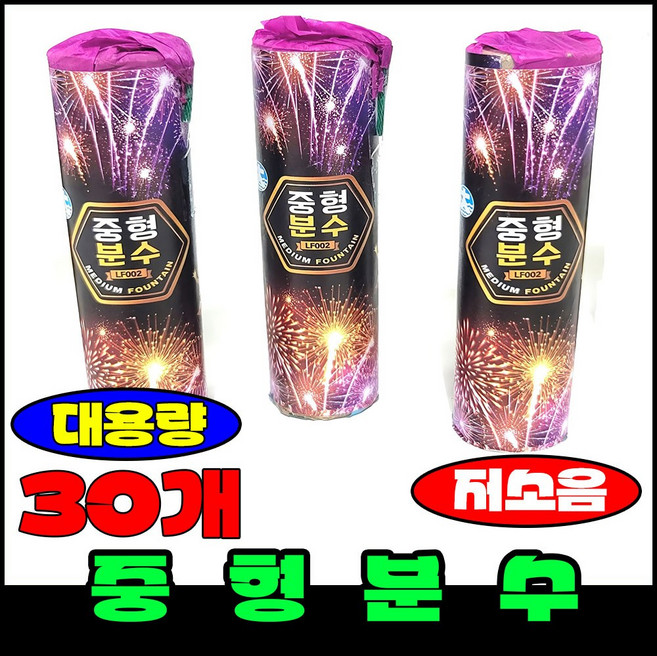 [폭죽 다있소] 로망캔들 연발 분수 스파클라 불꽃놀이 폭죽세트, 20--중형분수 [30개]
