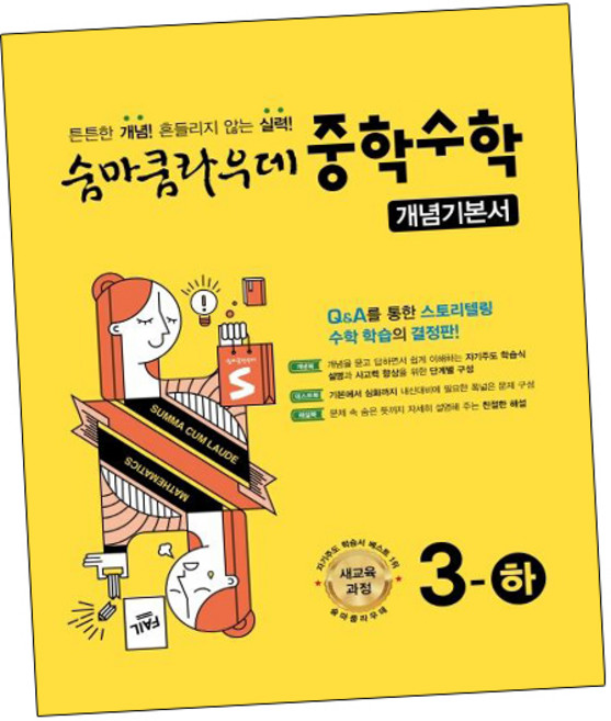 숨마쿰라우데 중학수학 개념기본서 3-하 (2024년용) 내신을 위한 (GROW BOOK)