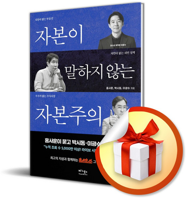 자본이 말하지 않는 자본주의 (이엔제이 전용 사 은 품 증 정)
