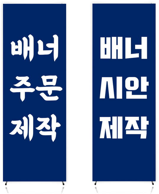 배너통 배너 주문제작 600x1800 무광패트 메쉬 출력물 디자인제작 베너출력, 01.무광패트