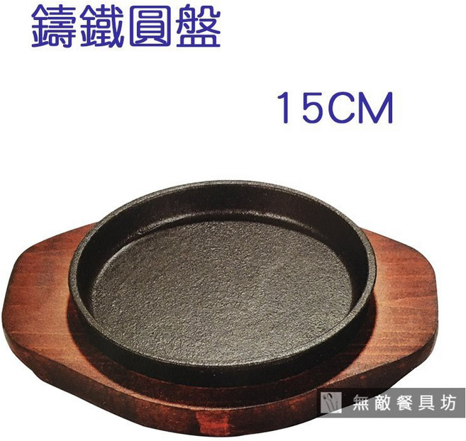 【正好餐具】鑄鐵圓盤 15cm, 1個