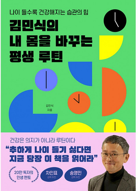 김민식의 내 몸을 바꾸는 평생 루틴 책 (나이 들수록 건강해지는 습관의 힘) 추하게 나이 들기 싫다면 지금 당장 이 책을 읽어라