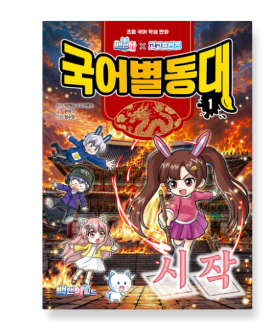 4위 - 백앤아×고고프렌즈 국어별동대 1 : 시작, 1권으로 - 선택시 취소불가