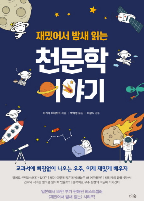 재밌어서 밤새 읽는 천문학 이야기:, 더숲, 아가타 히데히코