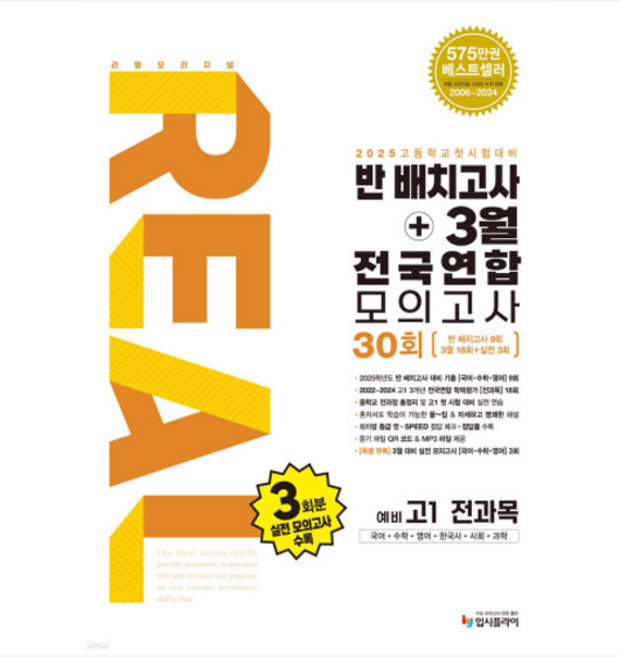 입시플라이 리얼 오리지널 반배치고사+3월 전국연합 모의고사 30회 예비 고1 전과목(2025), 2권으로 (선택시 취소불가)