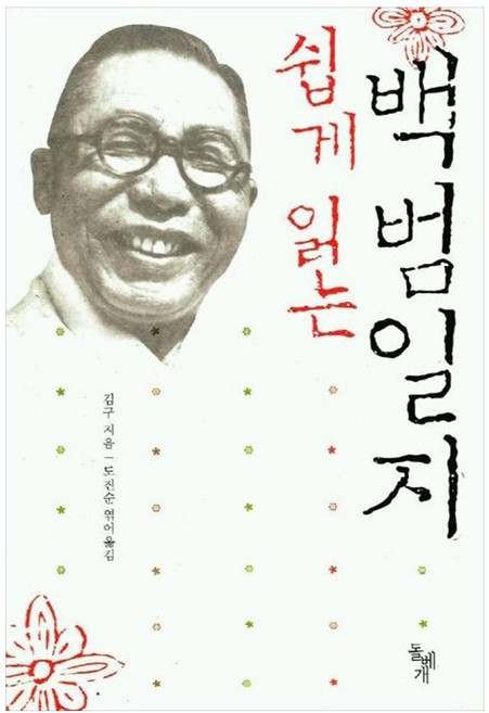 [책광장 모두] 쉽게 읽는 백범일지