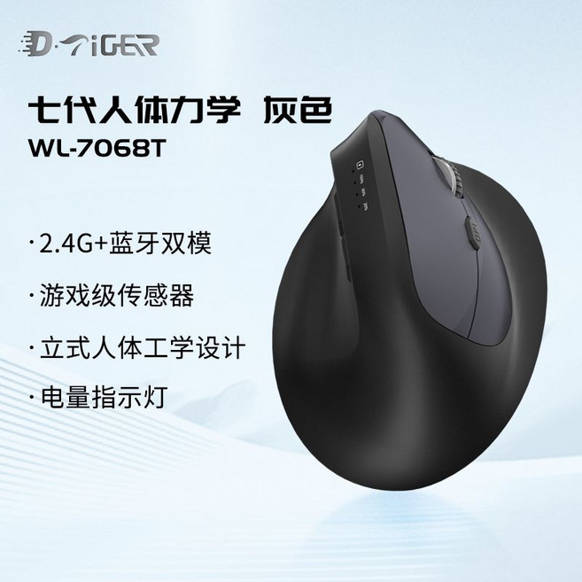 D·Tiger WL-7068B 7代人體工學垂直無線藍牙雙模滑鼠, 1個, 電量顯示【灰黑雙色】雙模Type-C充電款7068【七代垂直人體工學】