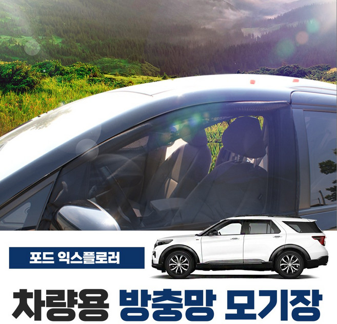 SWCAR 포드 익스플로러 차량용 방충망 방충망 밴드형 차박 캠핑용품 차박모기장 도어 트렁크 햇빛가리개