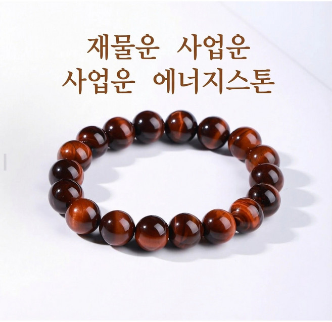 천연레드호안석팔찌 레드타이거즈아이 에너지스톤 유니섹스팔찌