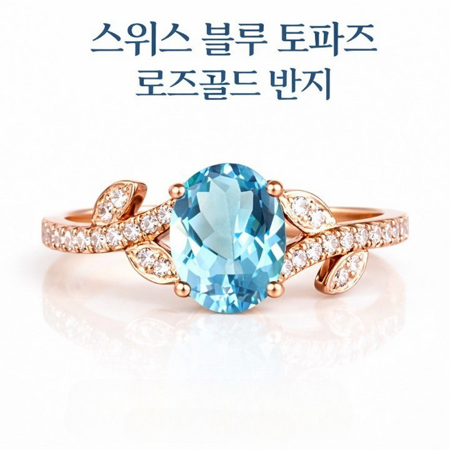 토파즈 컬러 블루 스톤 오벌 리프 로즈골드 여성 탄생석 반지