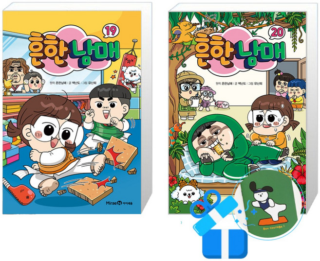 흔한남매 20 + 19 세트 (메모수첩증정)