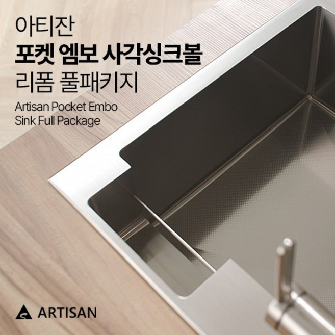 9위 - 아티잔 포켓 엠보 사각 싱크볼 + 3WAY 수전