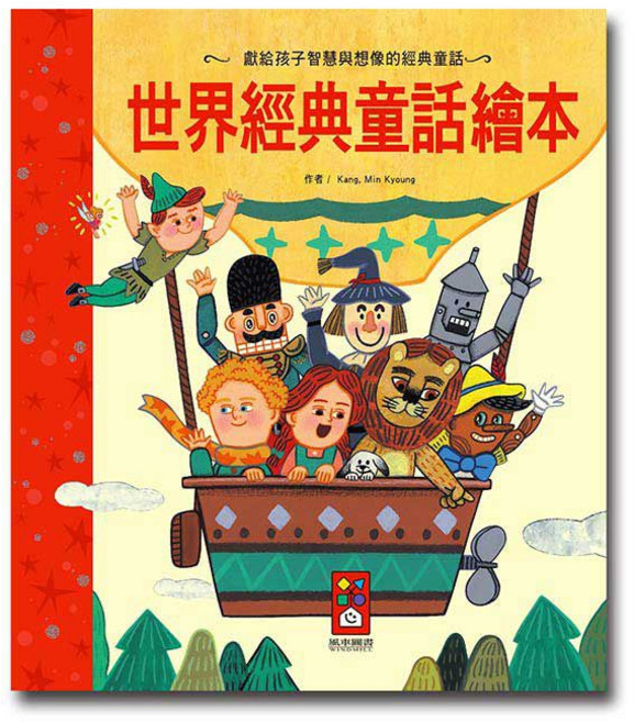 風車圖書 世界經典童話繪本新版