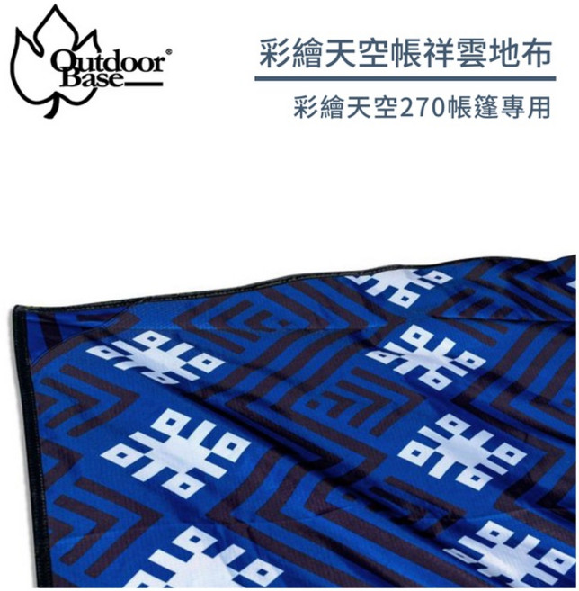 OutdoorBase 彩繪天空270帳篷專用地布《祥雲》, OS