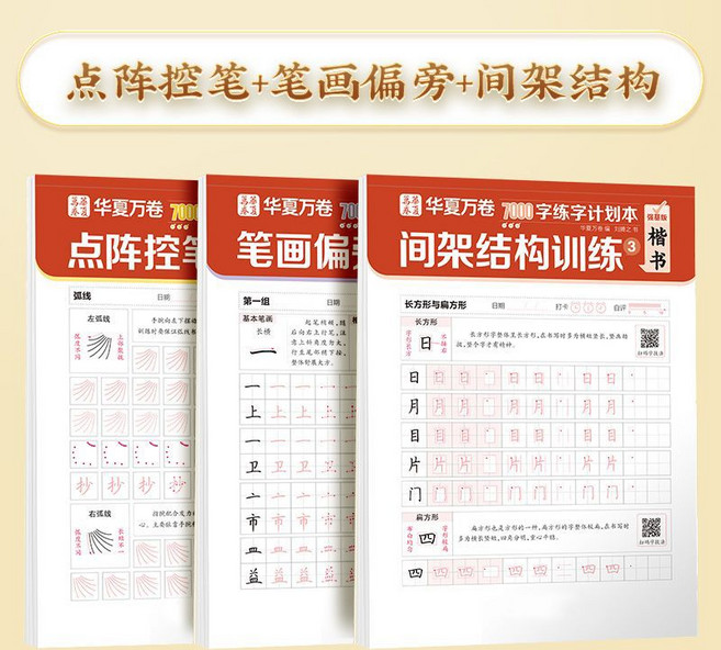 華夏萬卷7000字練字計畫本楷書練字帖楷書入門基礎訓練控筆練習, 1個裝, 【基礎訓練3本】控筆+筆劃偏旁+結構:如圖