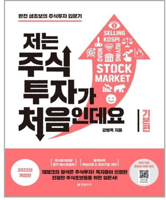 저는 주식투자가 처음인데요 : 기본편 (마스크제공)