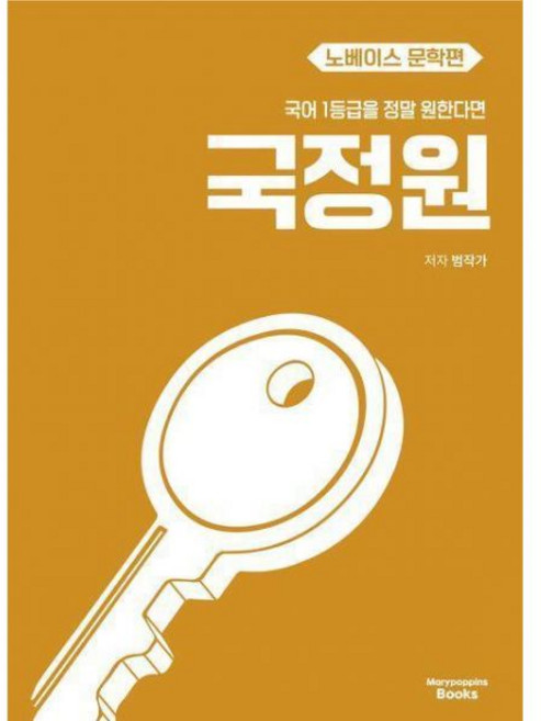 범작가 국어 1등급을 정말 원한다면 국정원 노베이스 문학편(2026) 메리포핀스북스, 범작가 국어 1등급을 정말 원한다면 국정원 노베이스 문