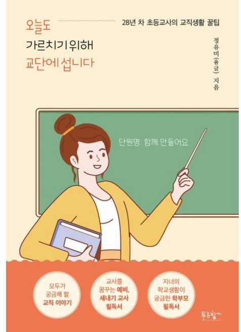 오늘도 가르치기 위해 교단에 섭니다:28년 차 초등교사의 교직생활 꿀팁, 푸른향기, 정유미
