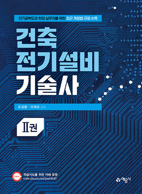 (예문사) 건축전기설비기술사 2권 [초판발행], 분철 안함