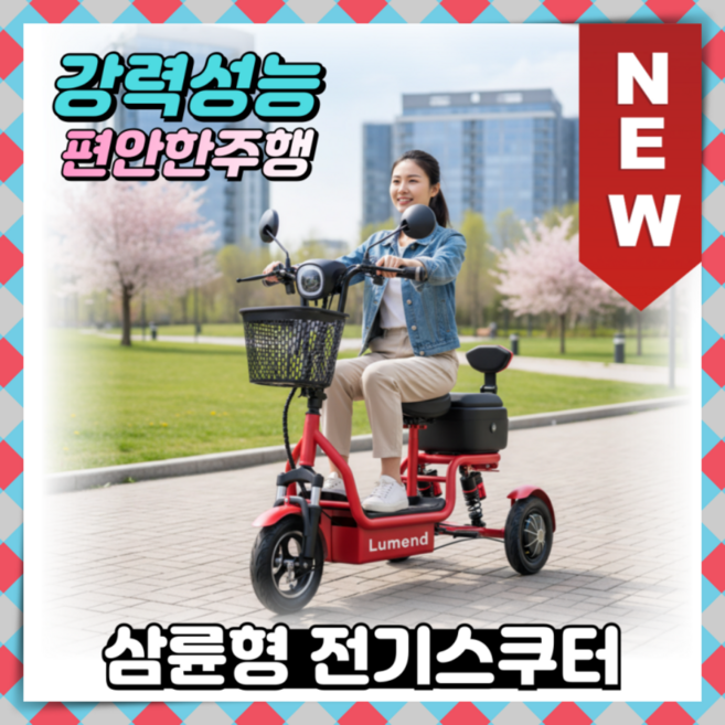 루멘드 3륜형 전기스쿠터 높은성능 전동차 자토바이 어르신 효도 전동스쿠터 나들이 중장년, 1. 48V8Ah / 25km(주행거리), 2. 레드(Red)