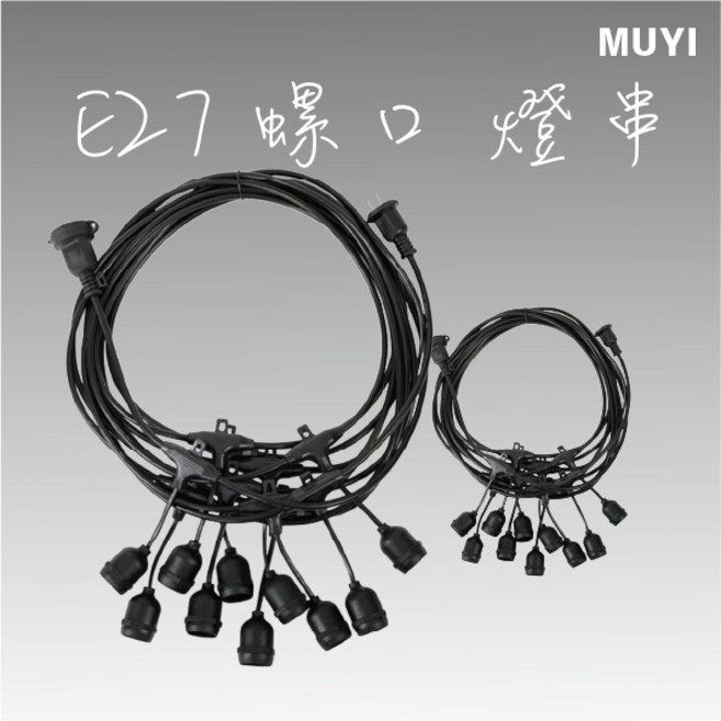 戶外防水燈串 廟會燈串 E27燈頭 露營燈串 婚禮佈置燈串 聖誕燈串, 1個, 5米5頭(不帶燈)