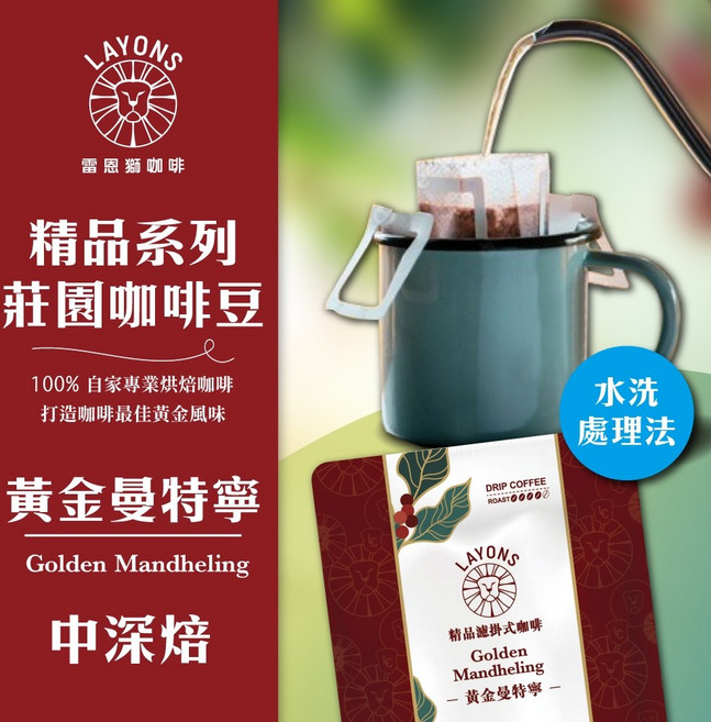 LAYONS 雷恩獅 濾掛咖啡 黃金曼特寧 中深焙 水洗, 1個, 黑皇冠