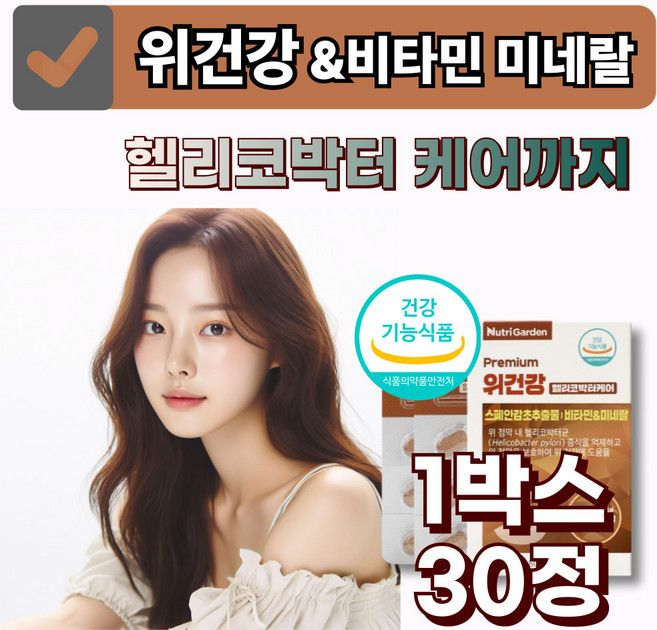 위건강엔 스페인감초 추출물 위건강 헬리코박터 케어 아연 셀레늄 면역 영양제, 1박스, 30정