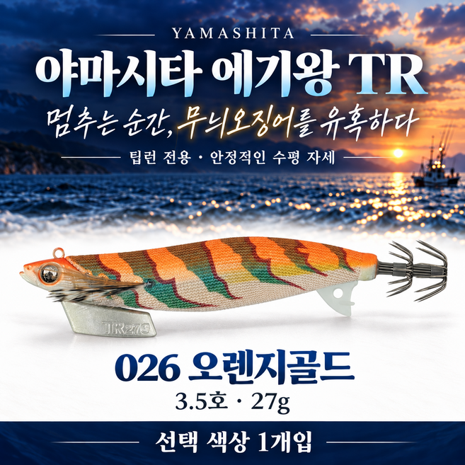 5위 - 에기왕 TR 선상 팁런에기, 1개, 27g, 3.5호 026-오렌지골드