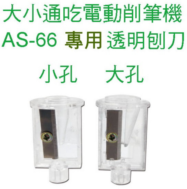 大小通吃電動削筆機 削尖立停, 1個, N/A, AS-66專用替換削刀