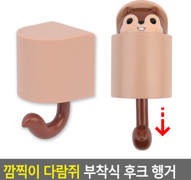 깜찍이 다람쥐 부착식 후크 행거 부착식후크행거 후크 깜찍후크 벽고정걸이 부착용홀더 행거걸이 고정용행거, 상세페이지 참조, 1개