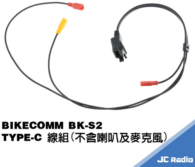 騎士通 BK-S2 安全帽耳機麥克風, TYPE-C線組(不含喇叭及麥克風)