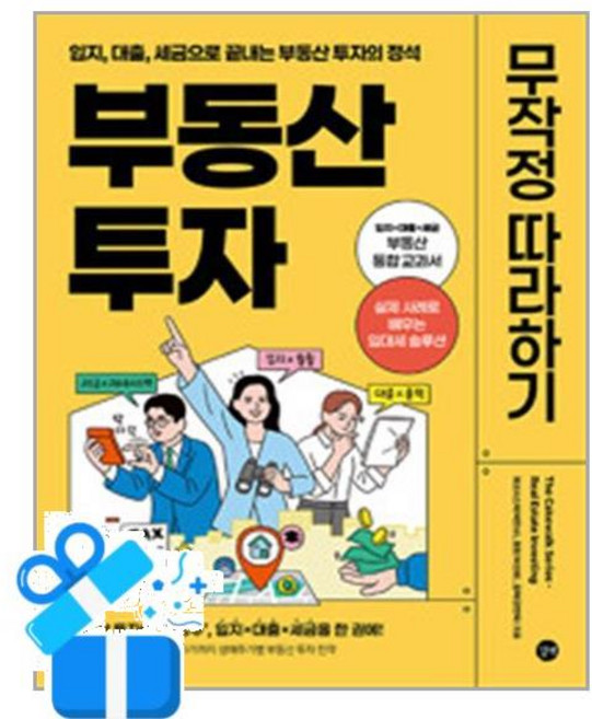 [길벗] 부동산 투자 무작정 따라하기 /마스크제공, 박민수, 박성혜, 플팩