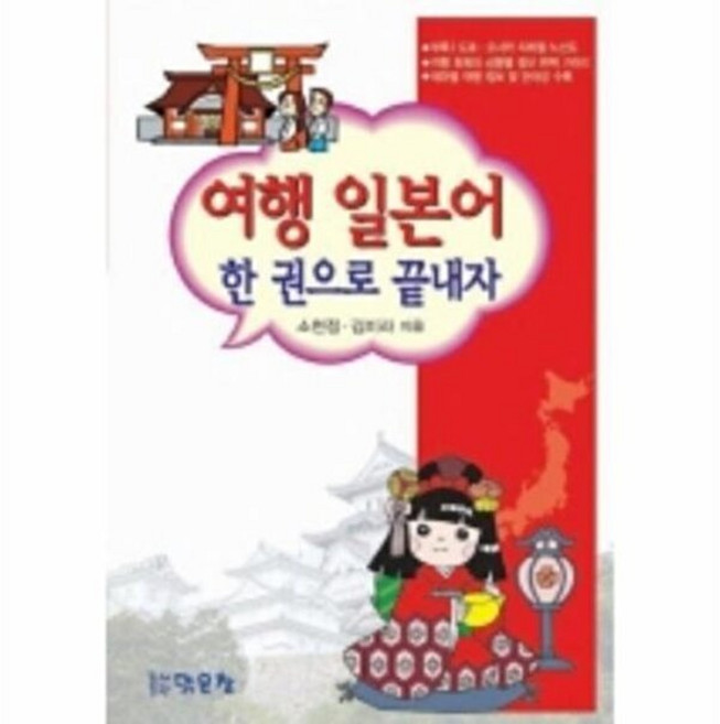 여행 일본어 한 권으로 끝내자, 맑은창, 없음