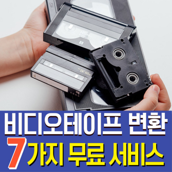 비디오테이프 변환 복원 영상편집 무료 VHS 8mm 6mm USB, USB 용량에 맞게 구매, 1개