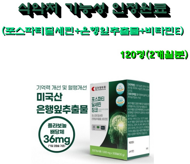 포스파티딜세린징코 기억력 집중력 인지기능 개선 도움 두뇌영양제 식약처인증(PS 300mg/플라보놀배당체 36mg), 30정, 4개
