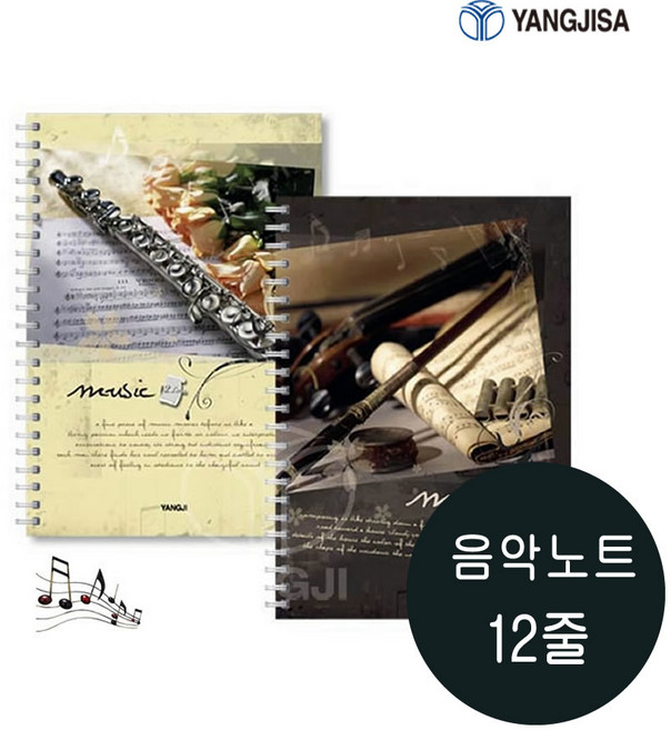 양지사 음악노트 대 4호 12줄 스프링악보노트 YSN0806