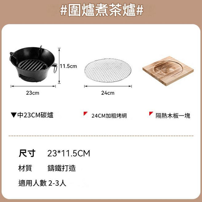 鑄鐵圍爐煮茶炭火爐 23cm 戶外便攜炭烤肉爐, 中號23cm單爐烤網隔熱板, 1個