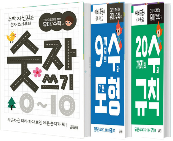 그림으로 개념 잡는 유아 수학 1(숫자 쓰기 0~10)+2(9까지의 수와 기본 도형)+3 (20까지의 수와 규칙)세트 (총3권)