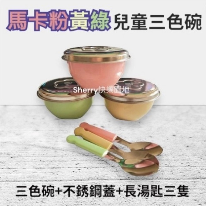 Sherry快樂園地 兒童三色碗組, 1個, 馬卡龍鋼蓋長湯匙碗組(粉黃綠)