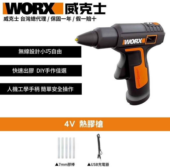 WORX 威克士 4V 無線熱膠槍 WX890 DIY手作工具, 1個