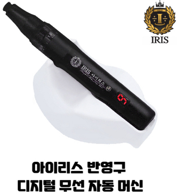 IRIS아이리스 반영구유선머신 / 반영구무선자동머신, 디지털 유무선 자동머신, 1개