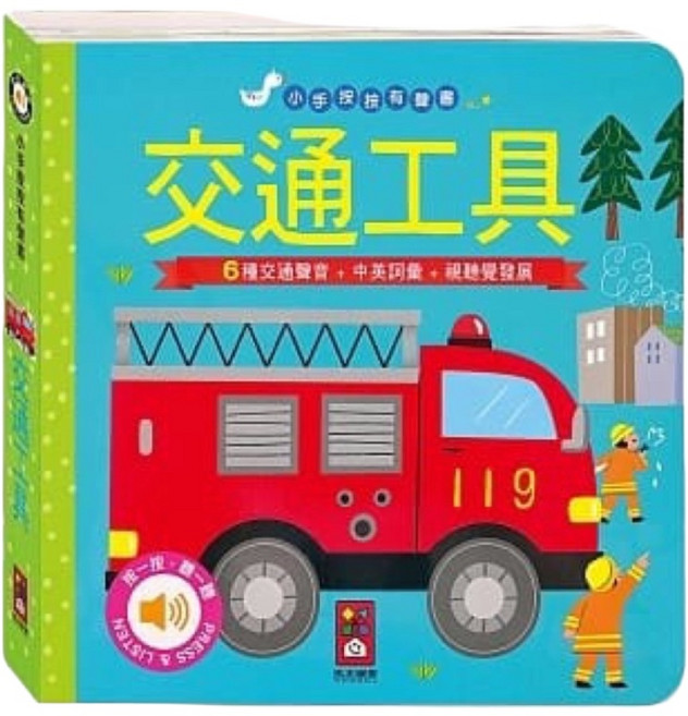 風車 小手按按有聲書