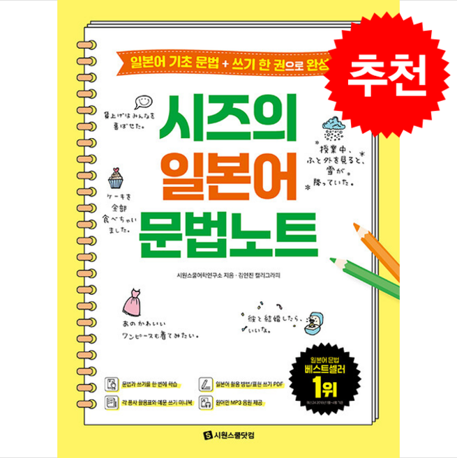 시즈의 일본어 문법노트:각 품사 활용표와 예문 쓰기 미니북 + 일본어 활용 방법/표현 쓰기 PDF + 원어민 MP3 음원, 시원스쿨닷컴