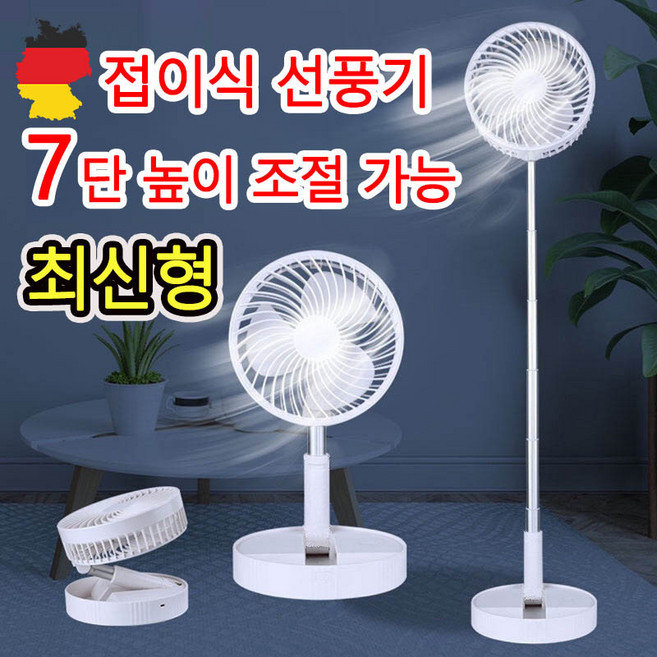 [신축형] 가정용 선풍기 접이식 탁상용 휴대용 선풍기 무소음 7단 높이조절 무선 충전식 캠핑용 선풍기, 화이트, NSSFS006