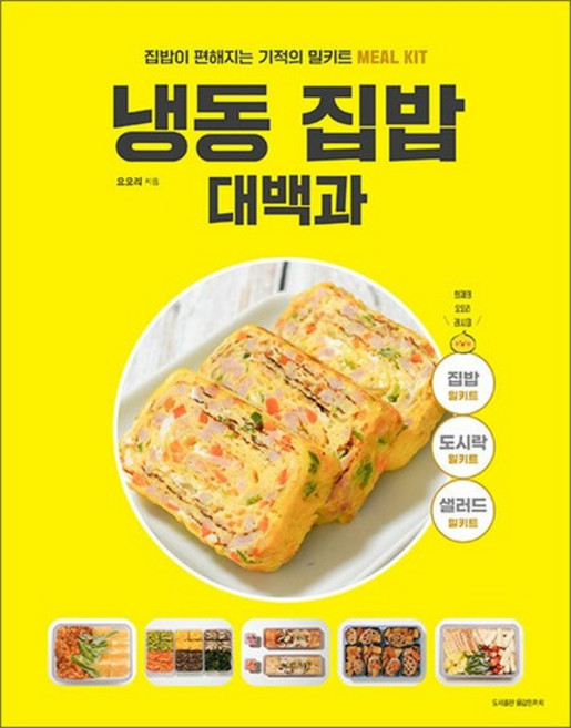 냉동 집밥 대백과 - 집밥이 편해지는 기적의 밀키트 간단한끼 요오리 밀프렙 레시피 책, 상품명, 상세설명 참조, 상품명