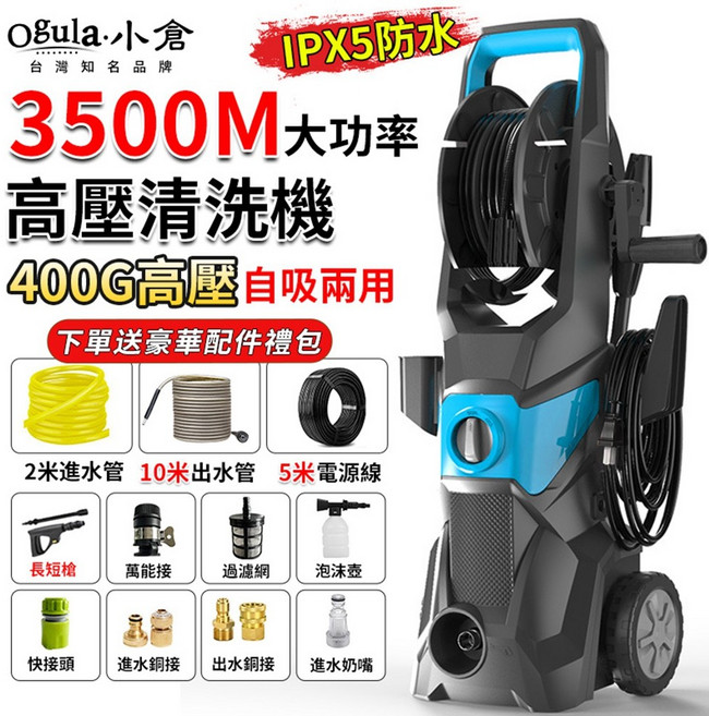 Ogula.小倉 高壓清洗機 3500M 大功率 自吸兩用 IPX5防水, 1個