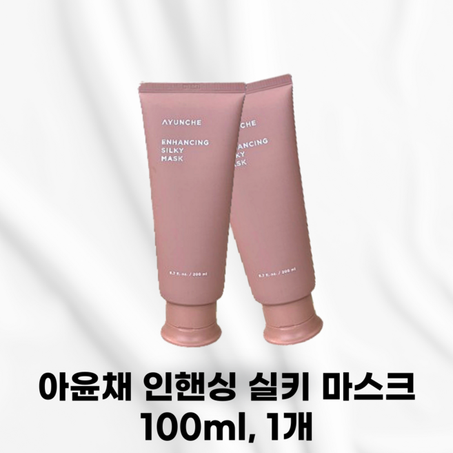AYUNCHE [정품발송] 아윤채 인핸싱 실키 마스크 미용실에센스 BEST 미용실앰플 실키라인 손상되고푸석한모발 윤기있는 영양감 큐티클케어 보습 수분 염색후 파마후 펌후, 1개, 100ml