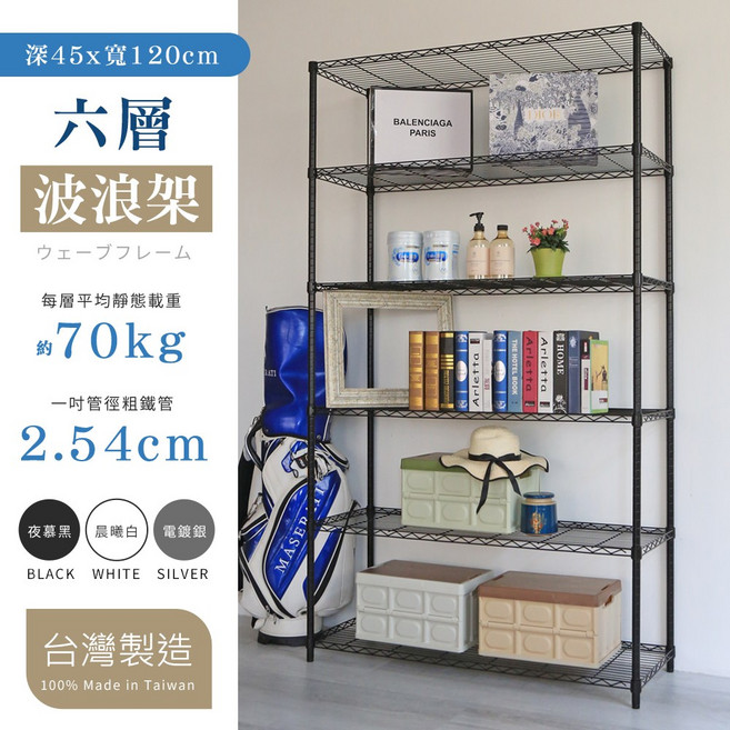 居家cheaper 六層波浪架 45x120x180cm, 6層, 夜幕黑