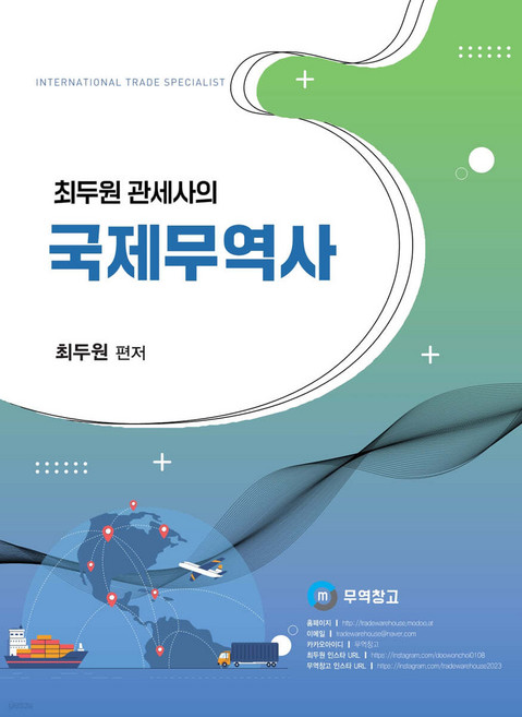 2024 최두원 관세사의 국제무역사 무역창고