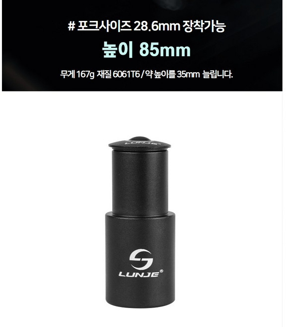 에코하이진 자전거 핸들높이조절 헤드업 익스텐더, 85mm, 1개